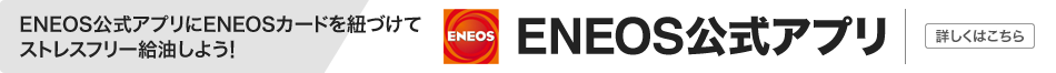 ENEOS公式アプリにENEOSカードを紐づけてストレスフリー給油しよう！ ENEOS公式アプリ