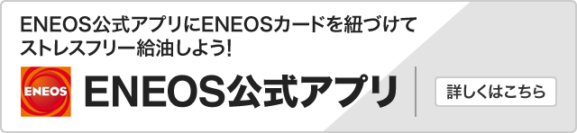 ENEOS公式アプリにENEOSカードを紐づけてストレスフリー給油しよう！ ENEOS公式アプリ
