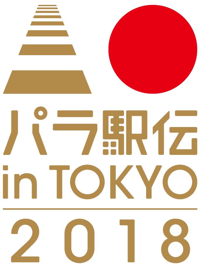 パラ駅伝 in Tokyo 2018ロゴマーク (2).JPG